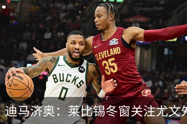 迪马济奥：莱比锡冬窗关注尤文外租小将利契纳