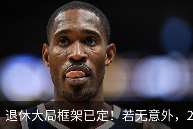退休大局框架已定！若无意外，2026 退休金将迎来 3 大核心新变化