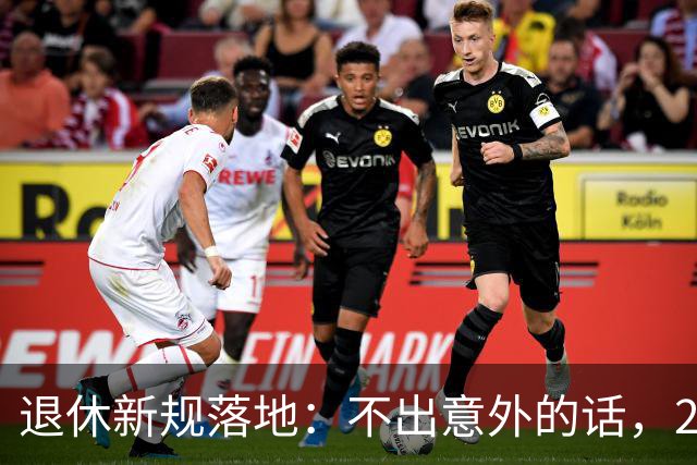 退休新规落地：不出意外的话，2026年养老将有3个实打实变化！