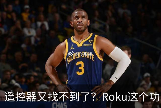 遥控器又找不到了？Roku这个功能能让它响一分钟