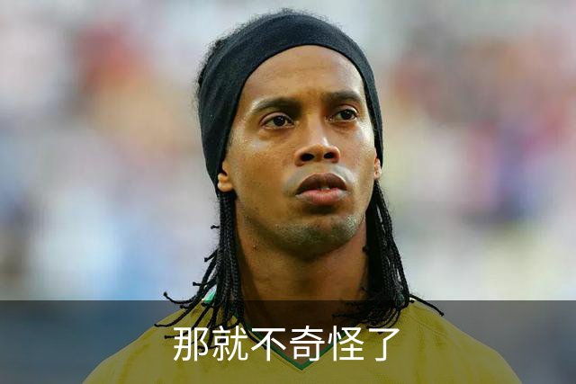 那就不奇怪了