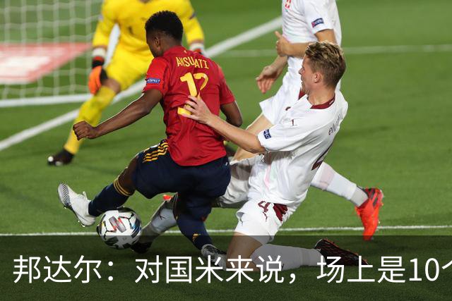 邦达尔：对国米来说，场上是10个人还是11个人并没有什么区别