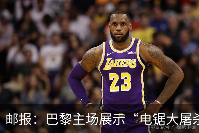 邮报：巴黎主场展示“电锯大屠杀”Tifo，巴萨对此不满已举报