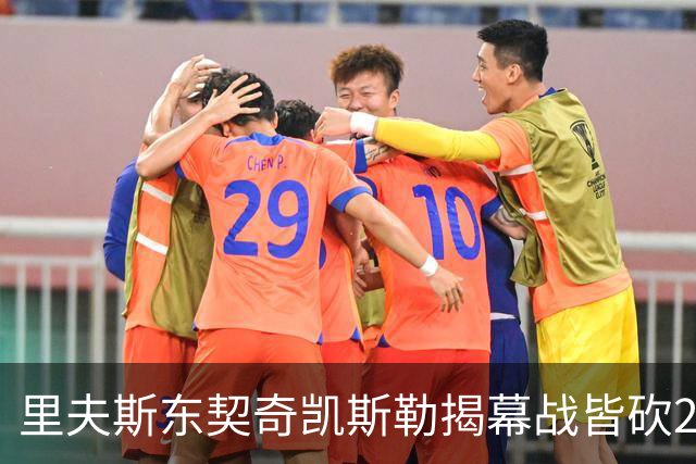里夫斯/东契奇/凯斯勒揭幕战皆砍20+！凯斯勒转发海报庆祝