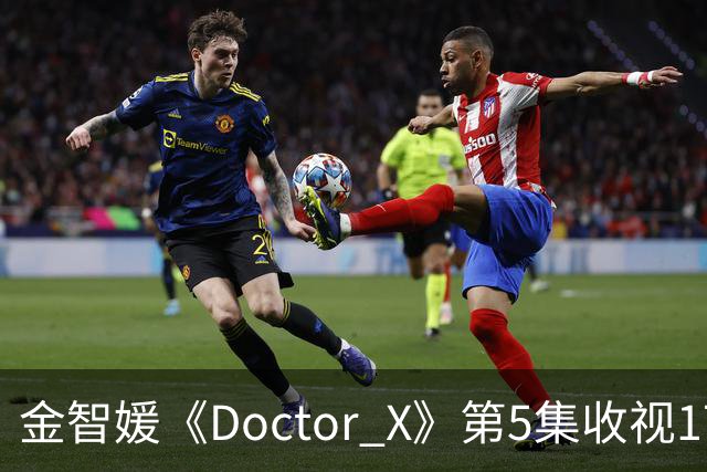 金智媛《Doctor X》第5集收视17.5% 登顶全周收视冠军