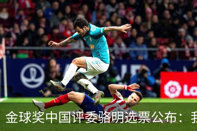 金球奖中国评委骆明选票公布：我为什么首推梅西