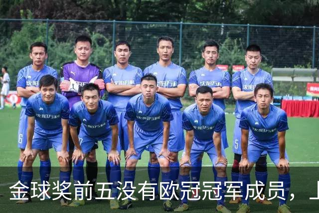 金球奖前五没有欧冠冠军成员，上次还是2012年的切尔西