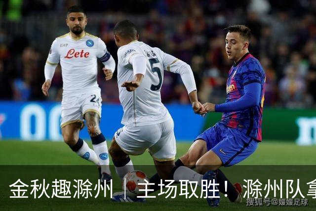 金秋趣滁州｜主场取胜！滁州队拿下半决赛首战