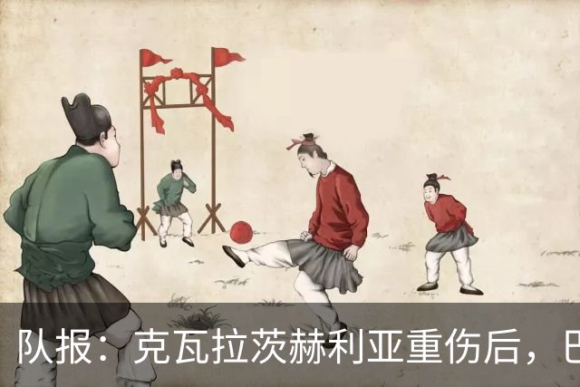 队报：克瓦拉茨赫利亚重伤后，巴黎将加快推进冬窗引援的筹备工作