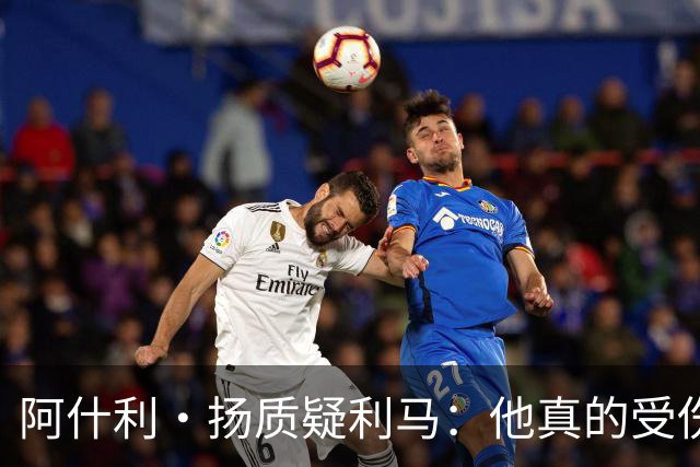 阿什利·扬质疑利马：他真的受伤了吗？我不确定