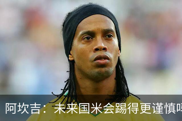 阿坎吉：未来国米会踢得更谨慎吗？我们需避免轻易给对手机会