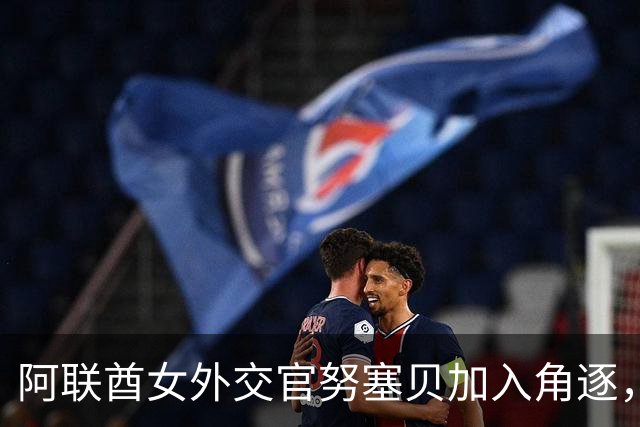 阿联酋女外交官努塞贝加入角逐，八人竞逐联合国秘书长仍无人过安理会门槛