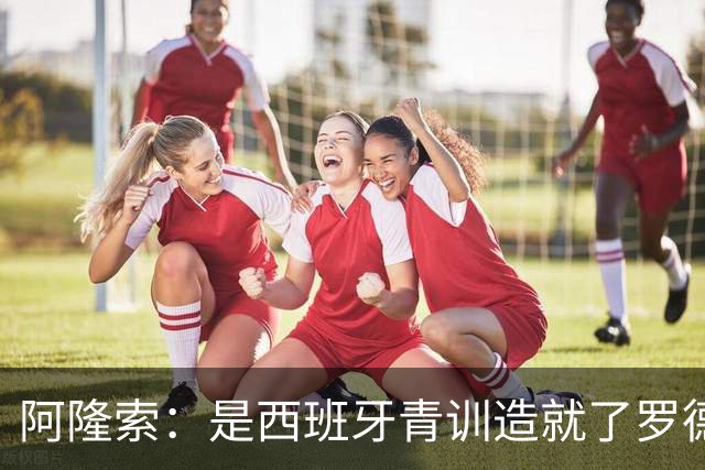 阿隆索：是西班牙青训造就了罗德里、布斯克茨这些中场