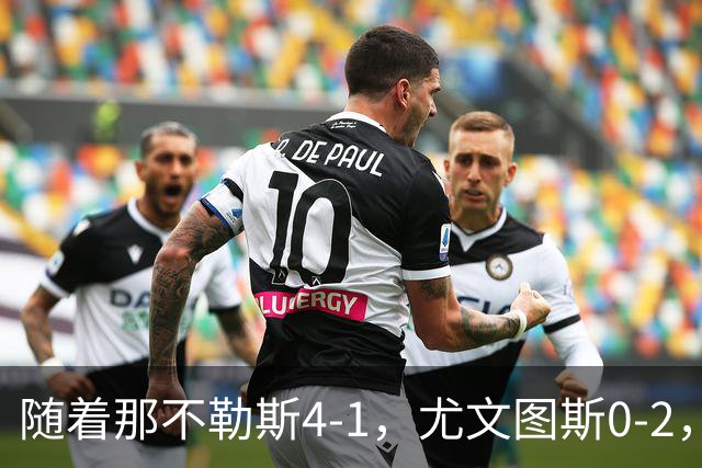 随着那不勒斯4-1，尤文图斯0-2，意甲最新积分榜出炉