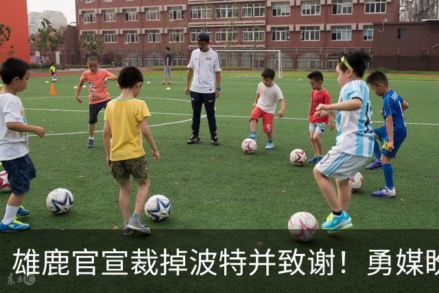 雄鹿官宣裁掉波特并致谢！勇媒盼邓利维出手 金州15+3名单裁谁呢？