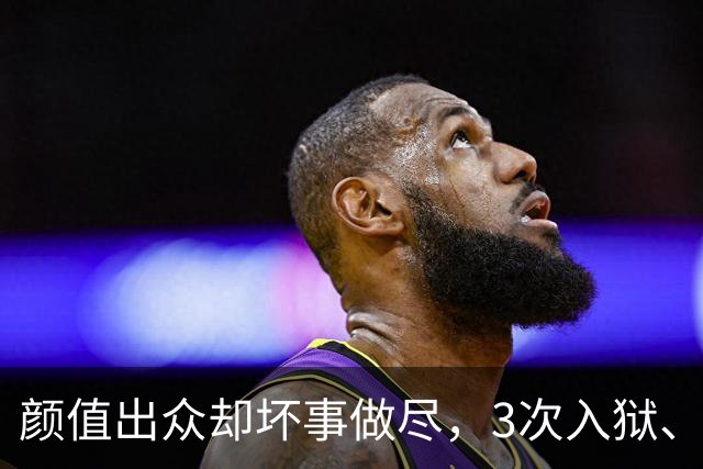 颜值出众却坏事做尽，3次入狱、被摘除4处器官的她，如今过得咋样