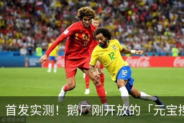 首发实测！鹅厂刚开放的「元宝搜索」，给开发者减负了！（附福利激活码）