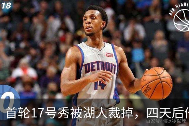 首轮17号秀被湖人裁掉，四天后他签了卫冕冠军