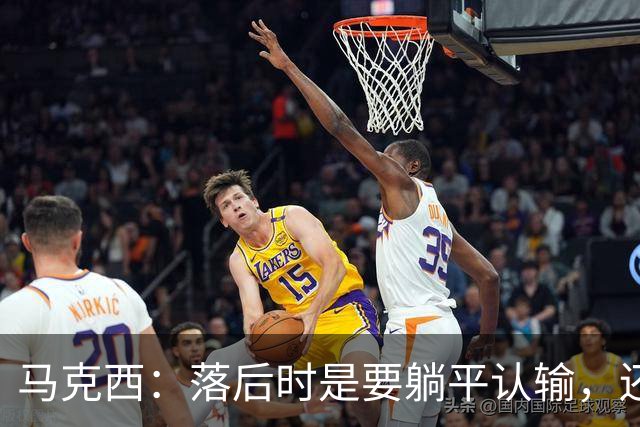 马克西：落后时是要躺平认输，还是要去战斗
