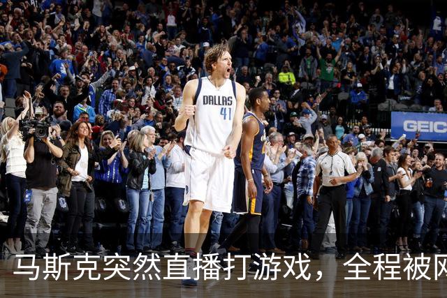 马斯克突然直播打游戏，全程被网友狂喷，大量搬砖玩家赚翻了