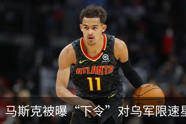 马斯克被曝“下令”对乌军限速星链，特朗普：我本人和马斯克均与此事无关