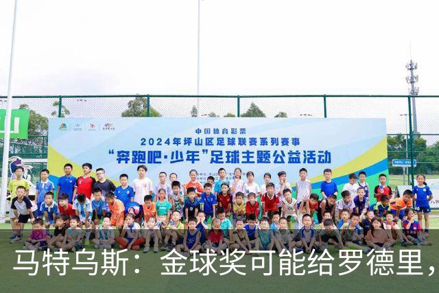 马特乌斯：金球奖可能给罗德里，但我认为凯恩或奥利塞应获奖