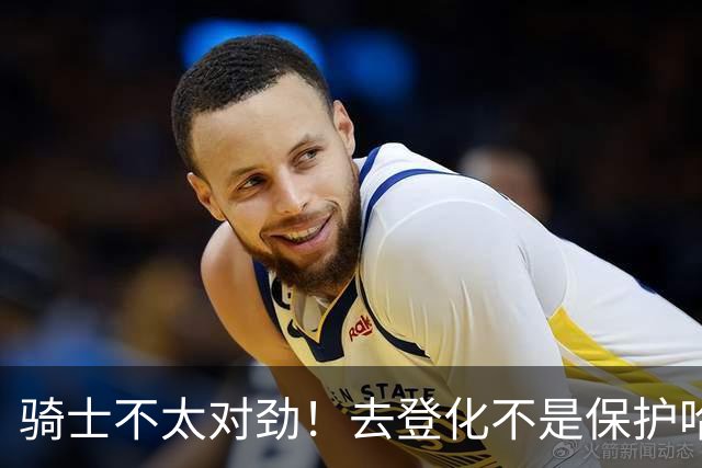 骑士不太对劲！去登化不是保护哈登，三座大山证明阿特金森在玩火
