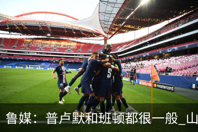 鲁媒：普卢默和班顿都很一般 山东需要提前做好更换小外援的准备