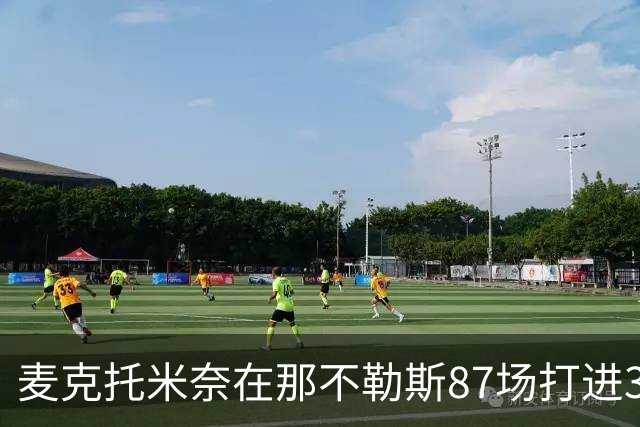 麦克托米奈在那不勒斯87场打进30球，超越在曼联255场进球数量