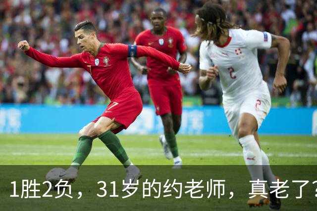 1胜2负，31岁的约老师，真老了？……