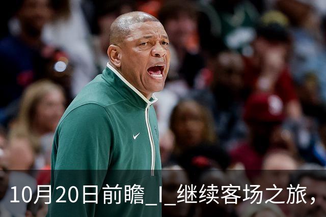 10月20日前瞻 I 继续客场之旅，广东挑战北京