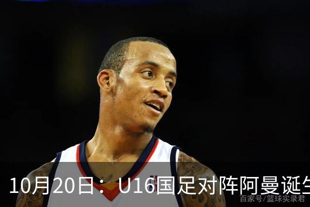 10月20日：U16国足对阵阿曼诞生3大事实，刘凯源点球又红牌，最大功臣另有其人