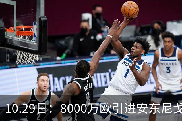10.29日：8000万欧引进安东尼戈登，西甲表现严重不及预期，巴萨夏窗引援算盘落空