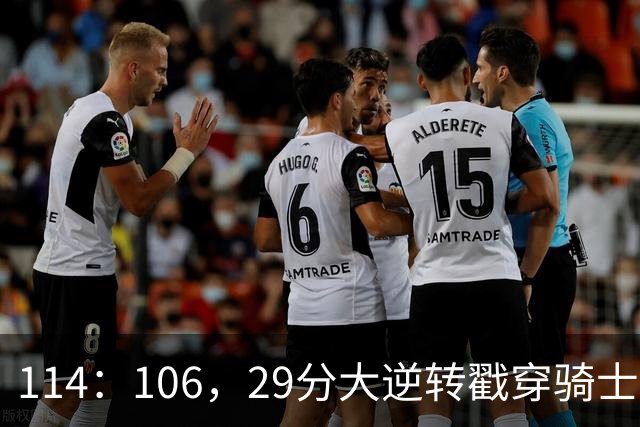 114：106，29分大逆转戳穿骑士队3大伪装！莫布里被高估，哈登冠军梦碎了
