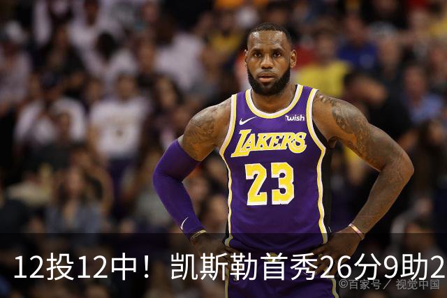12投12中！凯斯勒首秀26分9助2帽比肩奥尼尔张伯伦