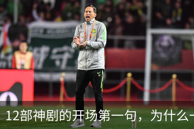 12部神剧的开场第一句，为什么一句就能封神