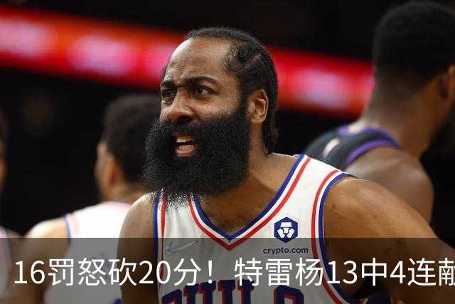 16罚怒砍20分！特雷杨13中4连献三不沾遭美媒嘲讽 配2.12亿吗？
