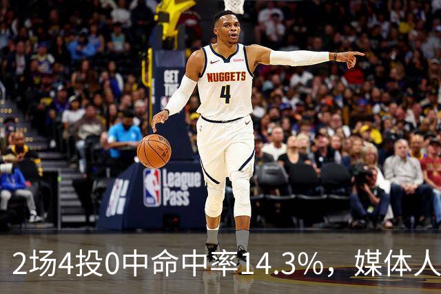 2场4投0中命中率14.3%，媒体人质疑弗兰克斯消极怠工
