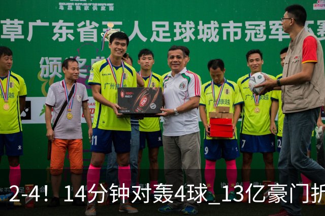 2-4！14分钟对轰4球 13亿豪门折戟欧冠 惨遭死敌3连斩 止步11连胜