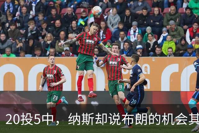 20投5中，纳斯却说布朗的机会其实不错