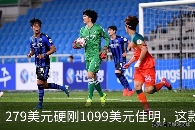 279美元硬刚1099美元佳明，这款手表被用户说“全都能干”