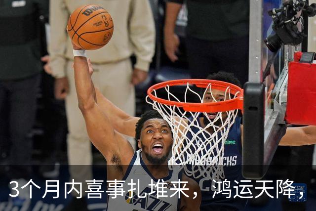 3个月内喜事扎堆来，鸿运天降，三个生肖撞横财中大奖，平安富贵