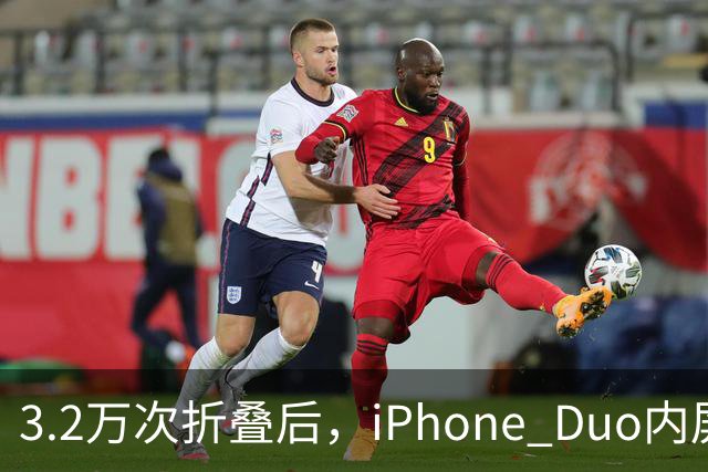 3.2万次折叠后，iPhone Duo内屏折痕明显加深
