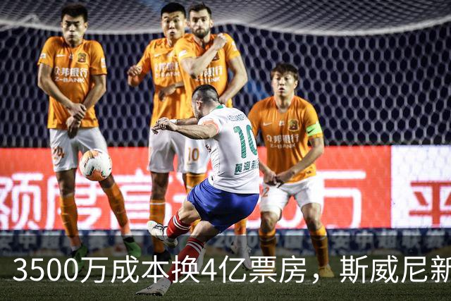 3500万成本换4亿票房，斯威尼新片流媒体霸榜