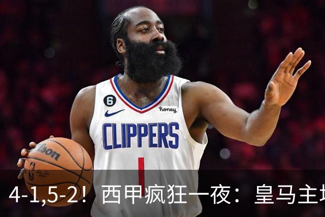 4-1,5-2！西甲疯狂一夜：皇马主场大捷，和巴萨差6分，积分榜出炉
