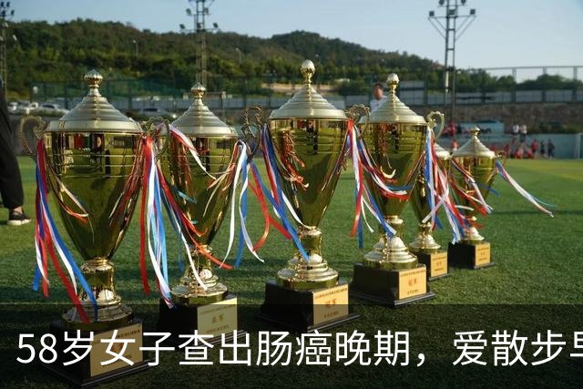 58岁女子查出肠癌晚期，爱散步早睡早起，这些隐形杀手才是元凶