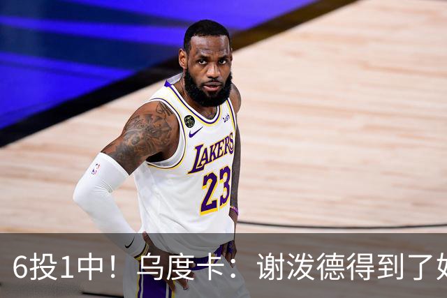 6投1中！乌度卡：谢泼德得到了好机会但没投进