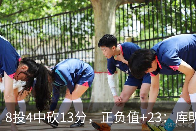 8投4中砍13分，正负值+23：库明加这场打得太高效