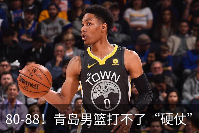 80-88！青岛男篮打不了“硬仗”，遭遇3连败，浙江旧将28分7篮板