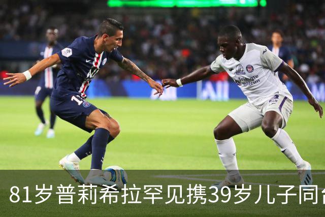 81岁普莉希拉罕见携39岁儿子同台，母子德国合体